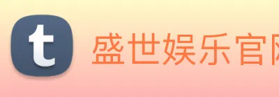 盛世娱乐官网 logo